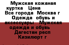 Мужская кожаная куртка › Цена ­ 15 000 - Все города, Москва г. Одежда, обувь и аксессуары » Мужская одежда и обувь   . Дагестан респ.,Кизилюрт г.